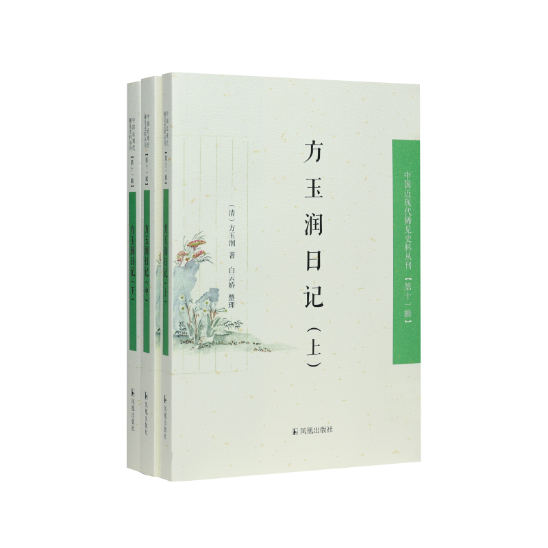 凤凰出版社方玉润日记稀见史料