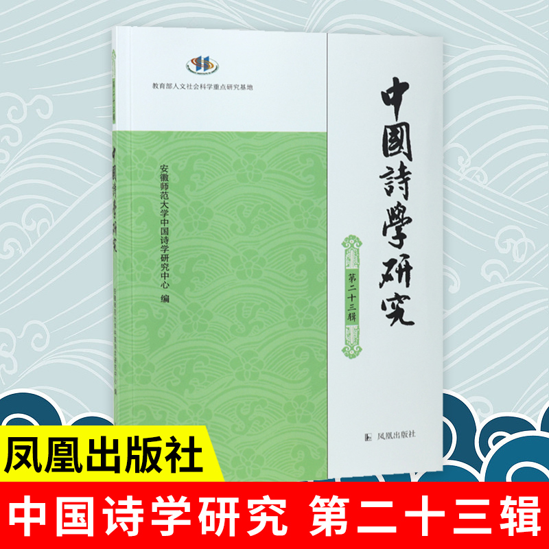 中国诗学研究（第二十三辑
