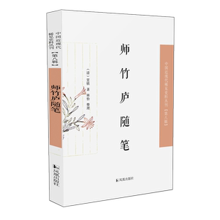 师竹庐随笔  中国近现代稀见史料丛刊（第八辑）  本书作为“一个乡村文士的个人史”，见证江南战乱浮生百态，辑录乡野奇人趣闻