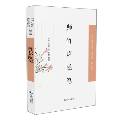 师竹庐随笔中国近现代稀见史料