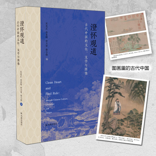 澄怀观道古代中国的文化文学与图