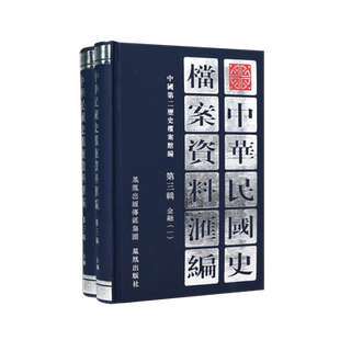中华民国史档案资料汇编 第三辑 金融(全2册)  汇编了北洋政府时期有关金融方面的资料 包括金融概况铸币等 凤凰出版社（1版5次）