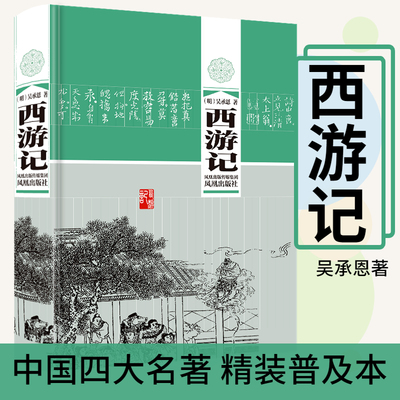 西游记 原著青少年普及版无删减(明)吴承恩 中国古典四大名著古代小说经典书籍儿童课外读物 凤凰出版社官方旗舰店 新华书店正版