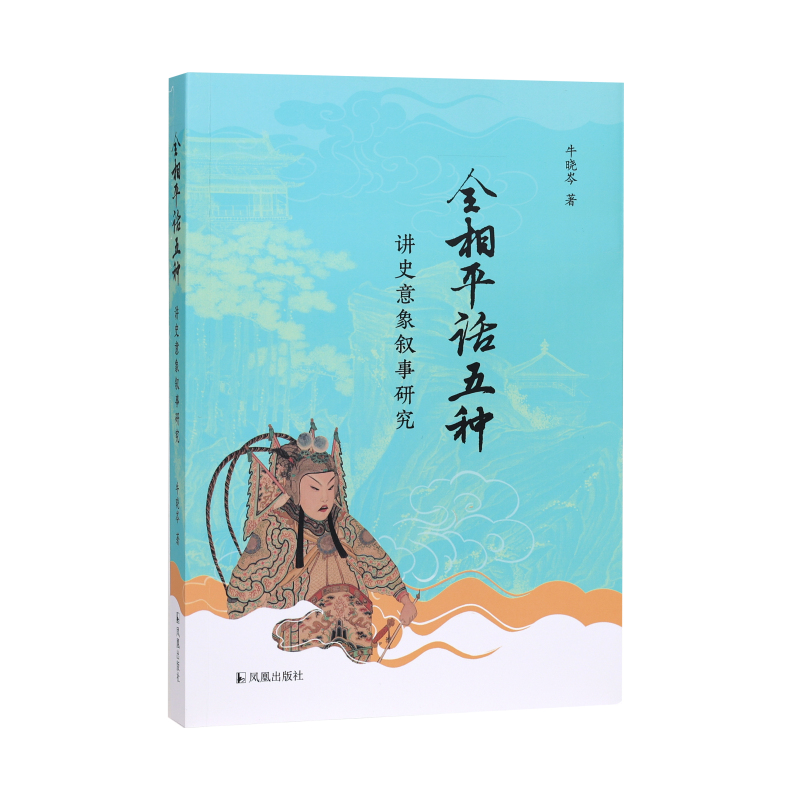 凤凰出版社元刊全相平话