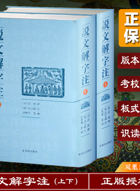 说文解字注上下全2册精装 许慎著段玉裁注中国古代字典名家注解版大字版部首篆书古诗词鉴赏凤凰出版社官方旗舰店新华书店正版书籍