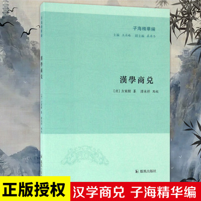 汉学商兑 (清)方东树 子海精华编中国学术史汉学批评国学研究中国古诗词鉴赏大会 凤凰出版社官方旗舰店 新华书店正版