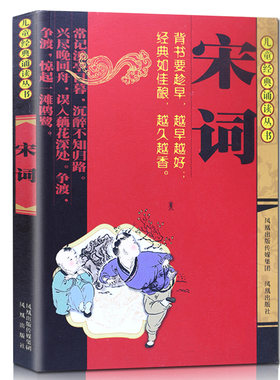 宋词/儿童经典诵读丛书注音国学