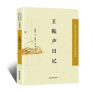 王振声日记 中国近现代稀见史料丛刊第四辑  记载了清末借用河南贡院举行科考的全程细节 科举对了解清末科举考试的演变提供了资料