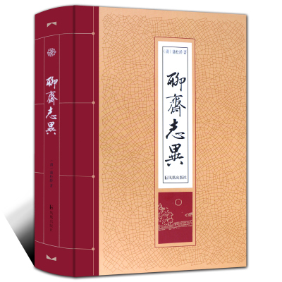 聊斋志异蒲松龄清代文言短篇小说