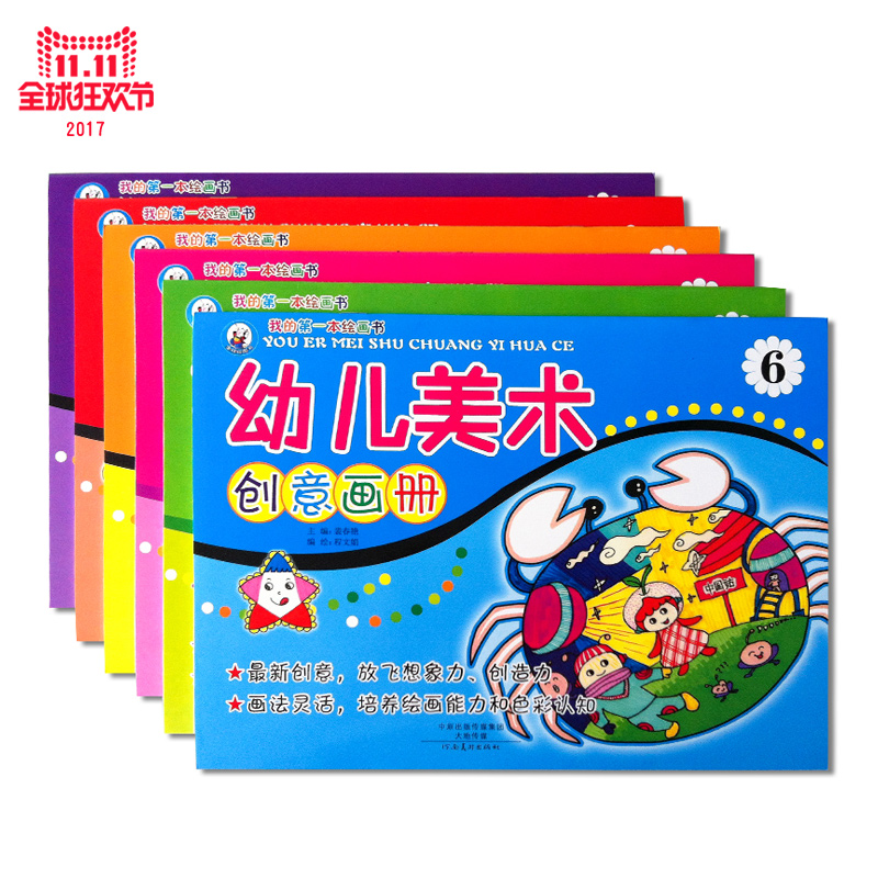 全套6本幼儿美术教材创意画册单买联系客服