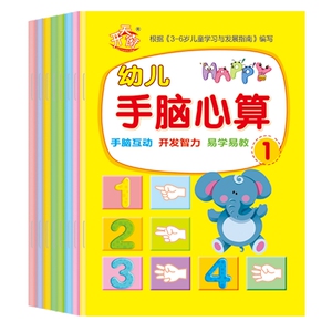 正版幼儿手脑心算手指速算法全套8册 幼儿园小中大学前班教材练习册 幼升小10以内加减法天天练数学思维启蒙训练 儿童心算书籍教师