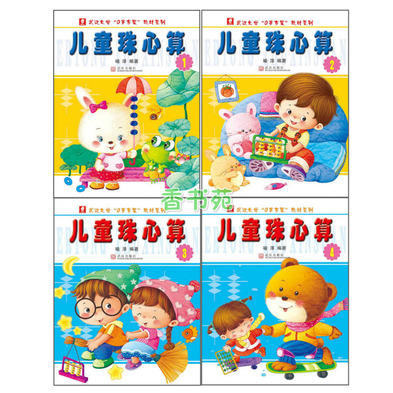 正版包邮 儿童珠心算教材 全套4册 武汉大学0岁方案 幼儿园教材批发
