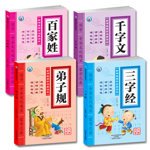 4本12.8 正版国学经典书籍全套 注音版三字经弟子规千字文百家姓 幼儿早教图书故事书3-6-8-10岁小学生课外阅读书籍儿童文学读物