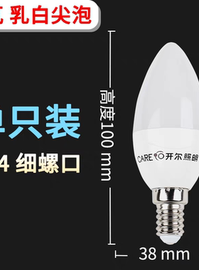 开尔照明乳白LED灯泡超亮E14蜡烛E27口家用节能5W8瓦水晶拉尾尖泡