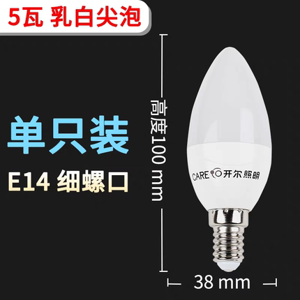 开尔照明乳白LED灯泡超亮E14蜡烛E27口家用节能5W8瓦水晶拉尾尖泡
