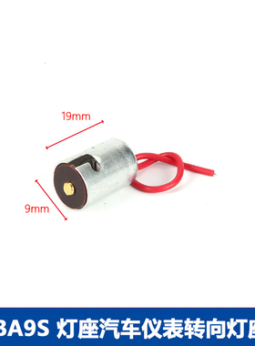 汽车T8.5灯座B9 LED灯泡灯座12v24vBA9S仪表灯座