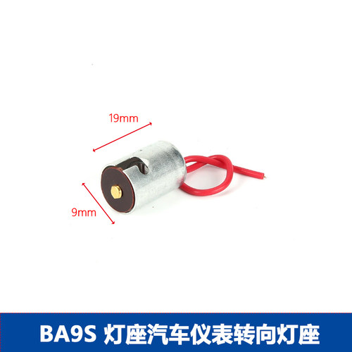 汽车T8.5灯座B9 LED灯泡灯座12v24vBA9S仪表灯座