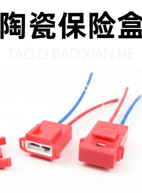 汽车用陶瓷保险盒保险座汽车中号保险丝插座