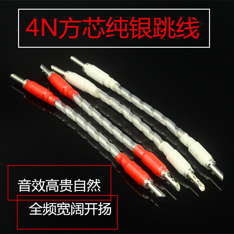 4N方芯纯银跳线 音箱喇叭过桥线 发烧音响功放桥接线 发烧级跳线