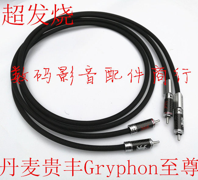 贵丰 信号线 电源线 丹麦 贵丰 Gryphon 至尊 发烧 信号线