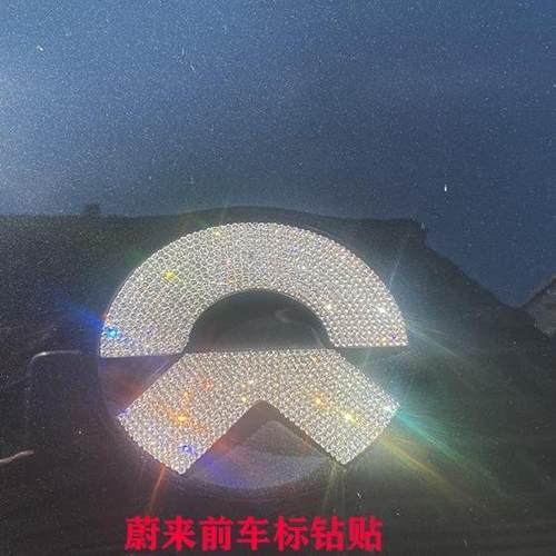 蔚来车标钻贴闪亮镶钻贴防水防晒