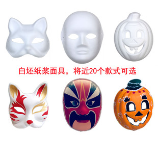 万圣节DIY空白脸谱面具白色京剧马勺儿童diy绘画白胚手绘纸浆面具