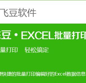 飞豆快递单打印软件Excel批量导入批量打印 99元每年