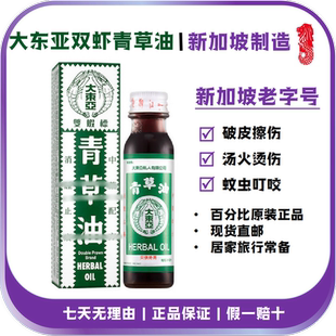 双虾牌青草油大东亚青草油 烫伤皮肤痒蚊虫咬香港原装