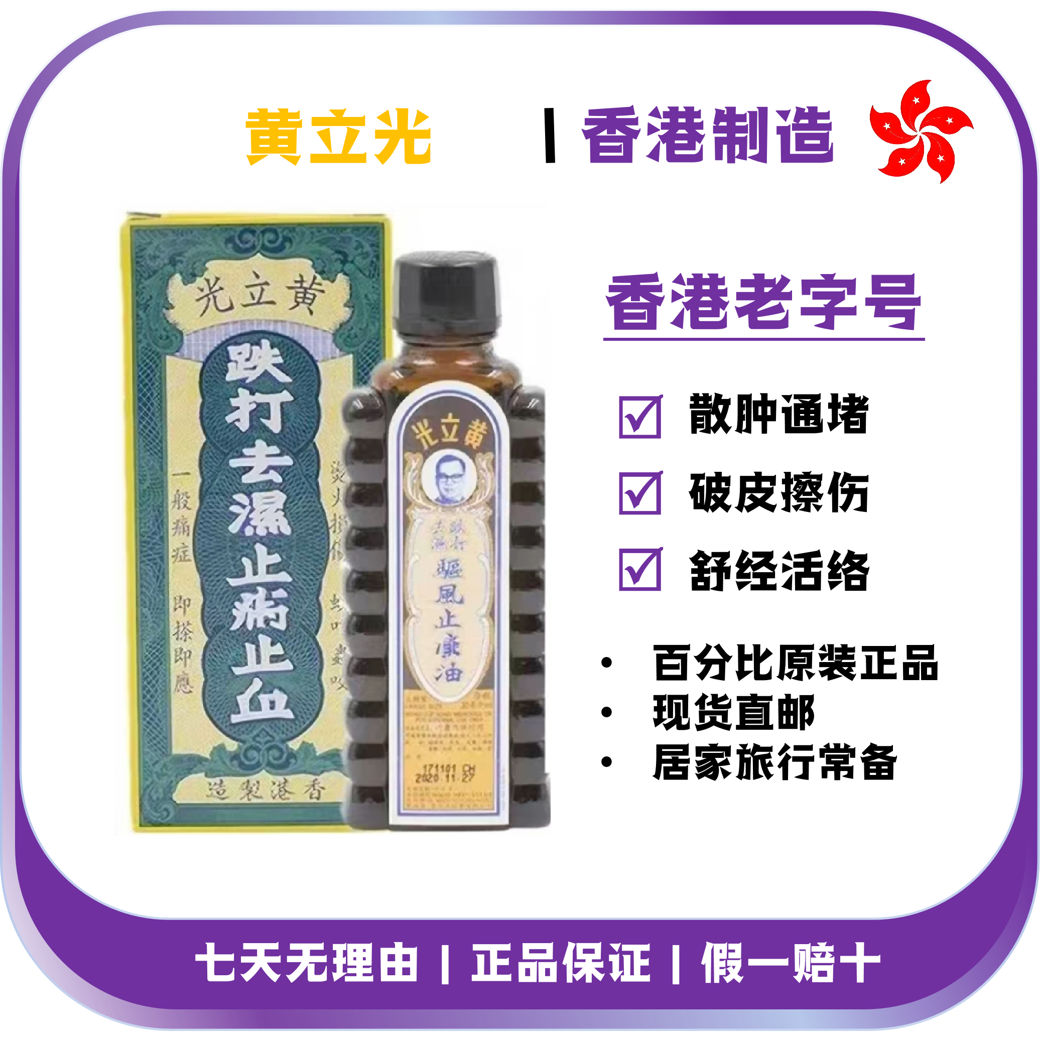 香港黄立光跌打舒筋活络油烫火扭伤跌打油黄立光破风油原装正品
