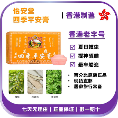 香港怡安堂大力猴四季平安膏 无名肿痛蚊虫叮咬伤风鼻通原装正品