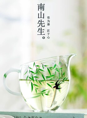 南山先生燕归春清韵玻璃公道杯家