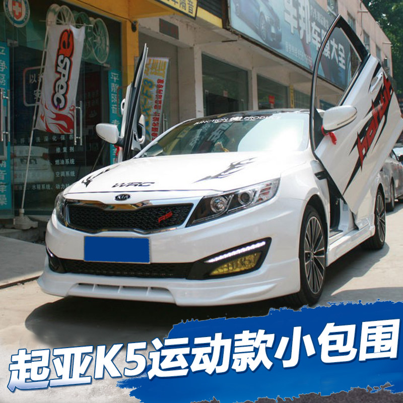 PP塑料适用于11-15起亚K5小包围改装12/13/14款K5前后唇侧裙尾翼