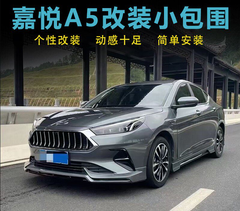 适用于江淮嘉悦a5思皓a5改装小包围前唇侧裙带灯后唇灯眉尾翼装饰
