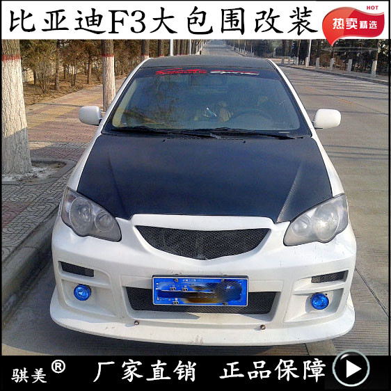 适用于05-13比亚迪f3改装大包围老款前后保险杠侧裙小尾翼拆加装