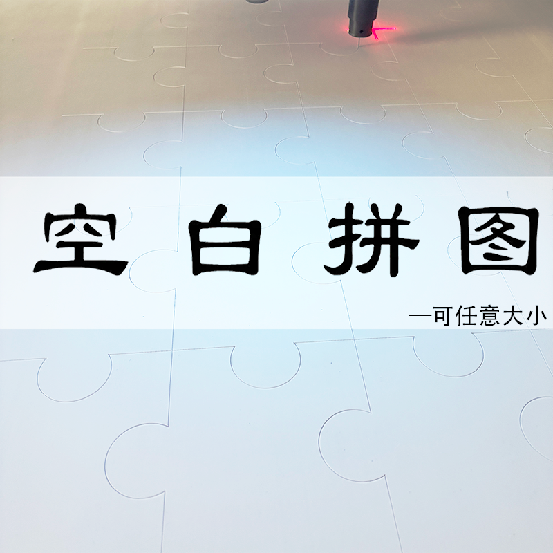 百福图空白涂色拼图白模拼板儿童DIY益智填色涂鸦绘画幼儿大片