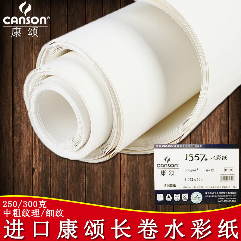 康颂1557梦法儿水彩纸 300g厚纸中粗细纹2米长卷纸宝虹10米长卷