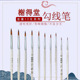 榭得堂900圆头尼龙描线勾线笔特细谢德堂00000水彩水粉美术生专用