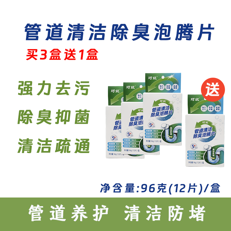 【买3送1】到手4盒珂妮管道清洁除臭泡腾片强力去污清洁抑菌管道,洗护清洁剂/卫生巾/纸/香薰,管道疏通剂,淘宝优惠券,粉丝福利购,淘宝优惠卷