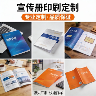 宣传册印刷画册定制员工手册打印广告招商设计制作企业公司说明书