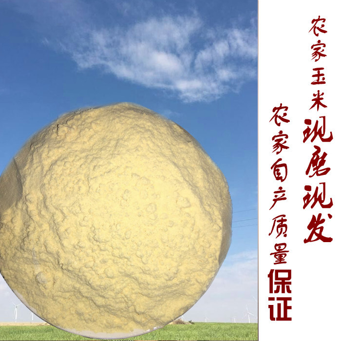 农家自产现磨玉米面 当年新玉米农家自产苞米面 纯天然玉米粉