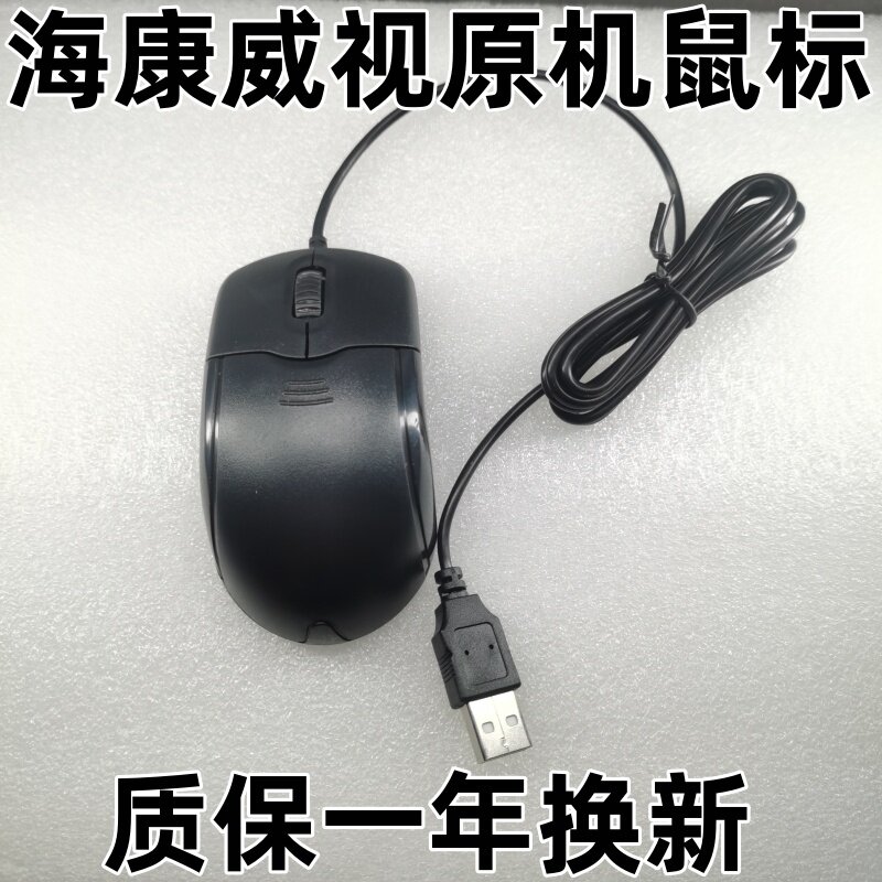 海康威视原装原机原配鼠标录像机
