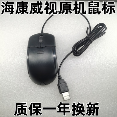 海康威视原装原机原配鼠标录像机