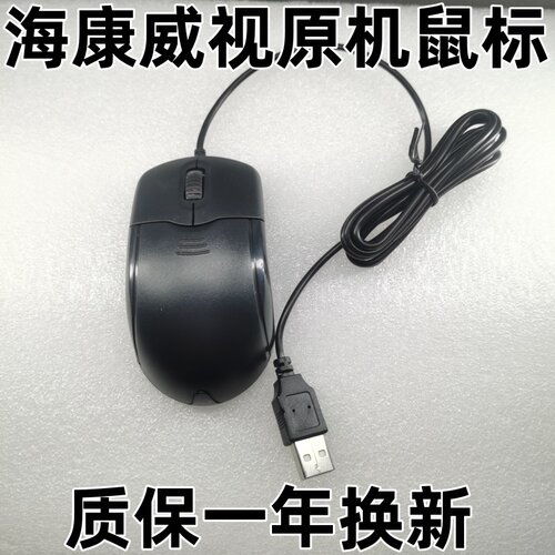 海康威视原装原机原配鼠标录像机
