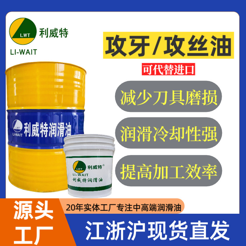 上海攻牙油钢铁不锈钢攻丝油搓牙油金属铜铝钻孔用油冷却油润滑油