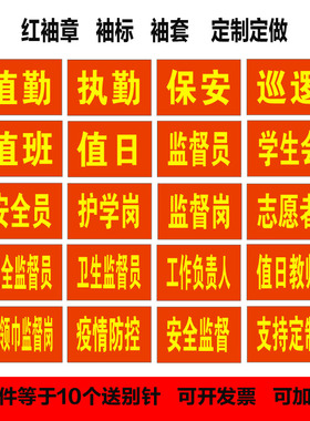 红袖章定做安全员执勤值日袖套值日生袖标值班保安订做袖套可订制