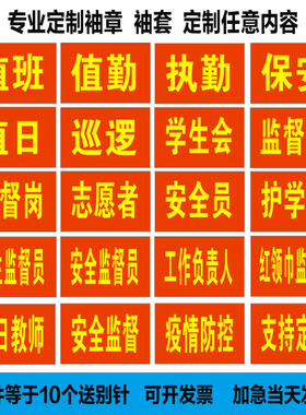红袖章定做安全员执勤值日袖套值日生袖标值班保安订做袖套可订制