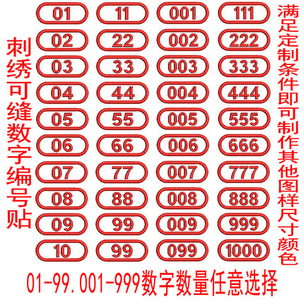 刺绣姓名字贴毛巾学号码数字母布贴可缝可洗工装校服编号工号标签