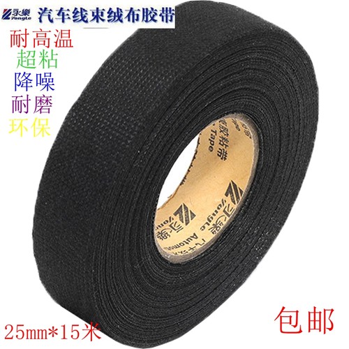 永乐汽车线束绒布胶带线路整理