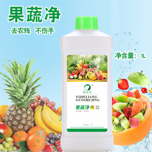 果蔬净1L公斤蔬菜水果清洗厨房清洗家用洗洁精洗菜机专用易洁亮