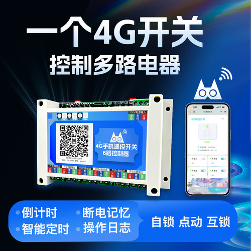 手机4G远程控制开关电源多路电器
